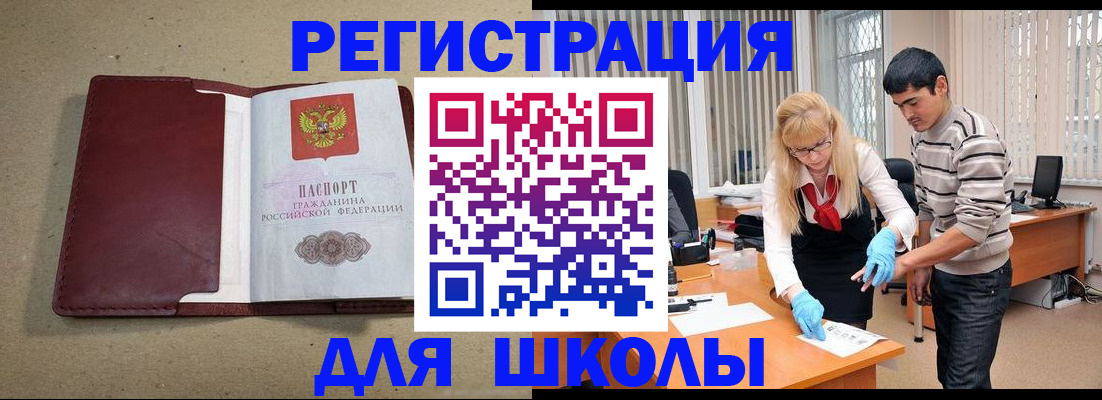 прописка для школы в Сураже